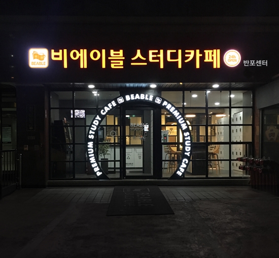 비에이블스터디카페반포센터 이미지