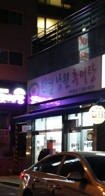 한결남원추어탕 이미지