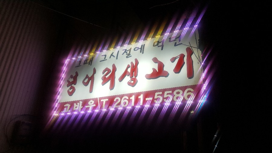 고바우연탄불생고기 이미지