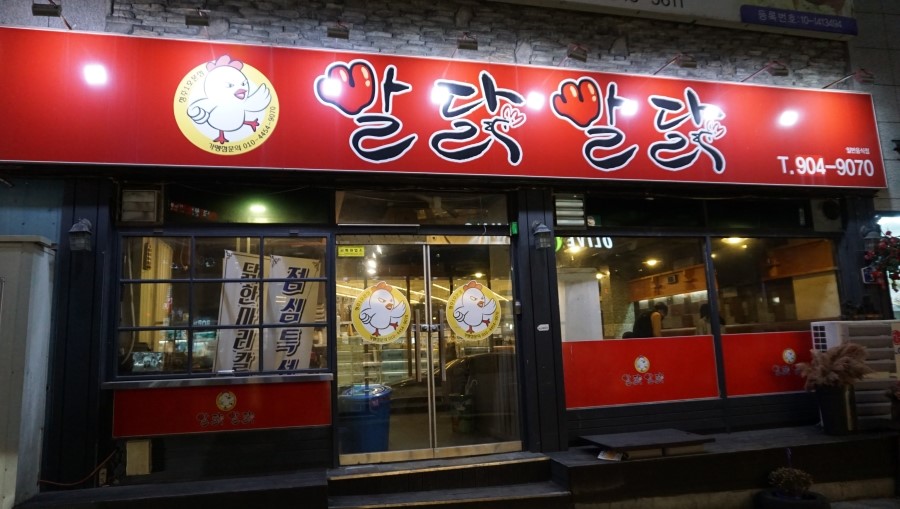 빨닭빨닭 이미지