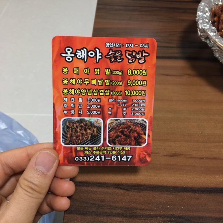 옹해야숯불닭발 이미지