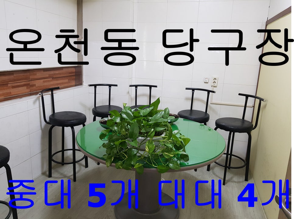 올림픽당구장 이미지