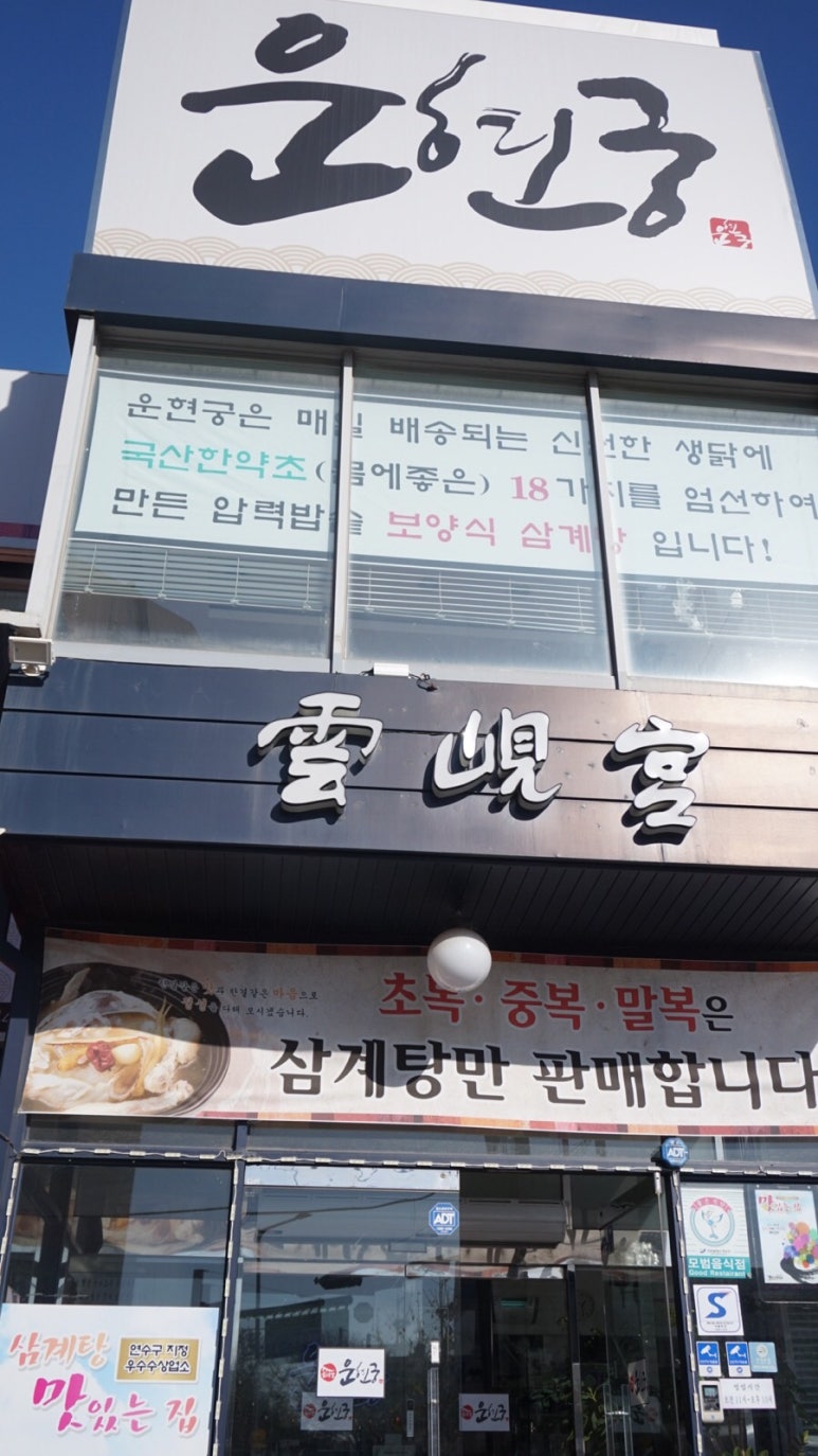 연수한방삼계탕 이미지