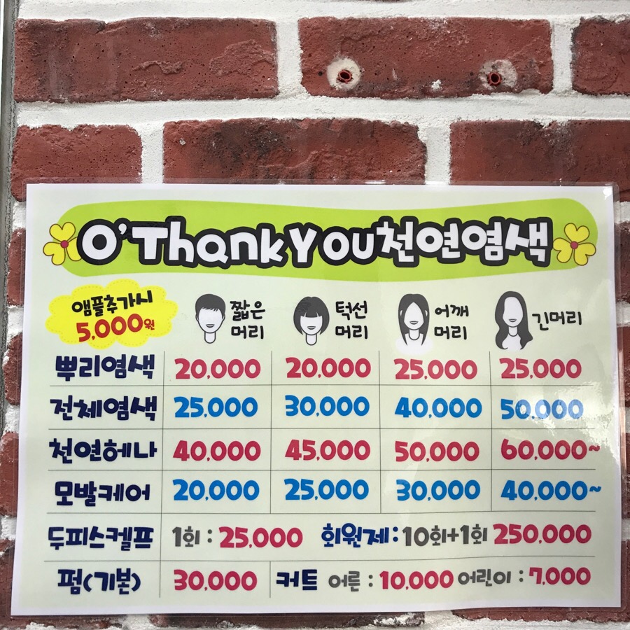 오땡큐미용실 이미지