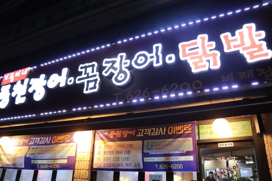 기동이네풍천장어 이미지