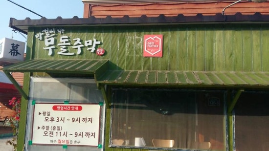 무등산주막 이미지
