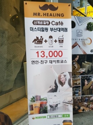 미스터힐링부산대역점 이미지