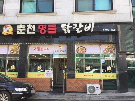 춘천명물닭갈비 이미지
