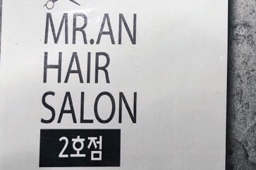 미스터살롱 이미지
