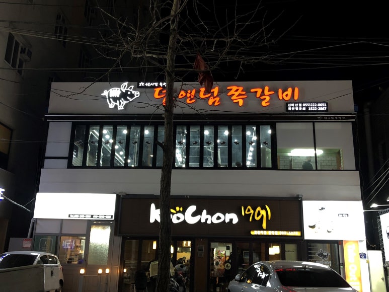 덤앤덤쪽갈비 이미지