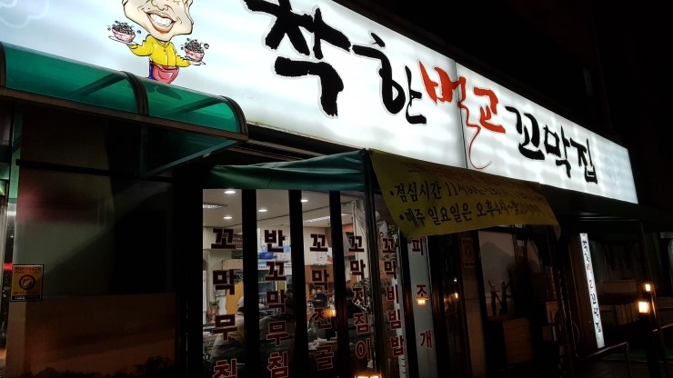 착한벌교꼬막집 이미지