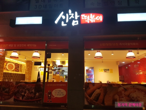 신참떡볶이교현점 이미지