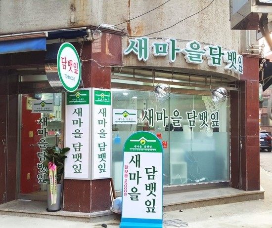 새마을담뱃잎 이미지