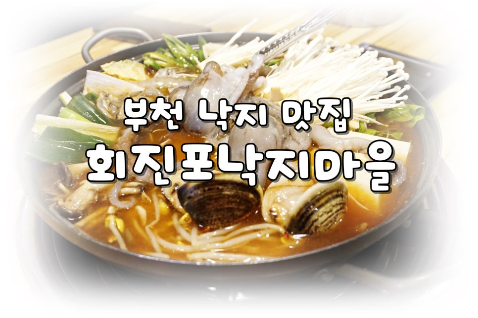 회진포낙지마을 이미지