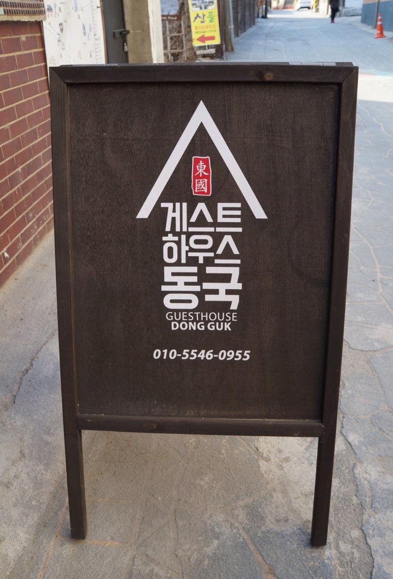 게스트하우스동국 이미지