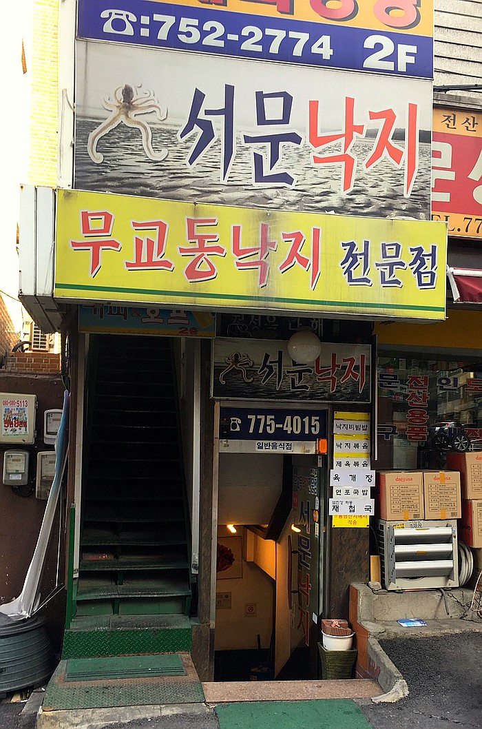 서문낙지 이미지