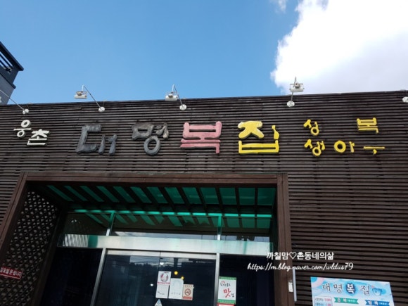 웅촌대명복집 이미지