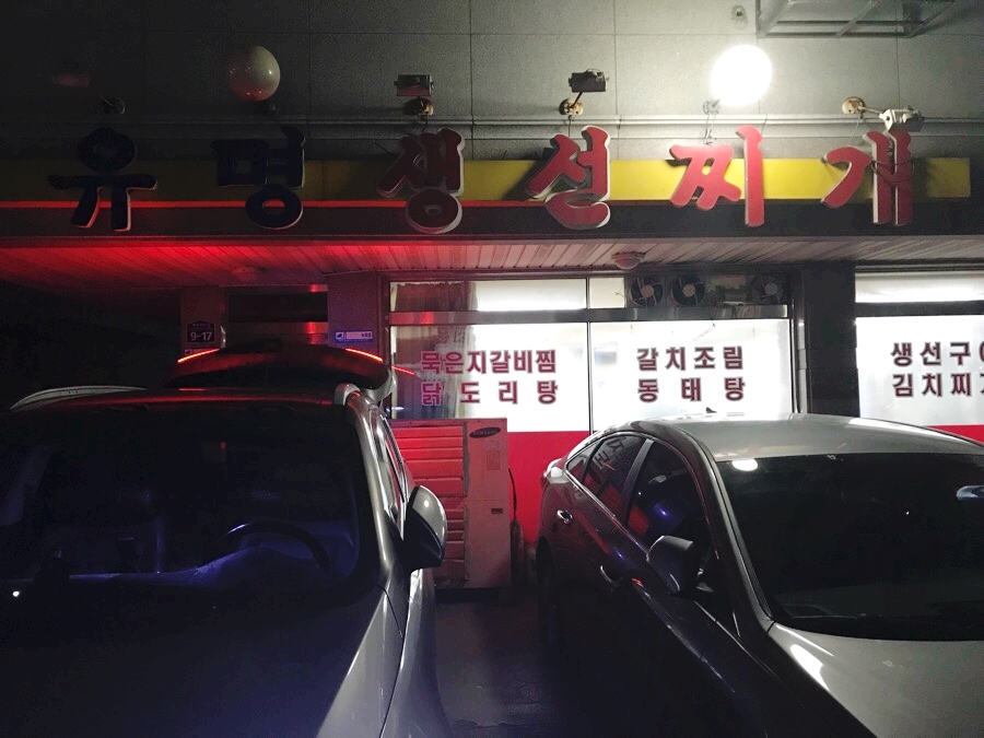 유명생선찌개 이미지
