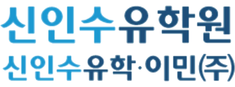 신인수유학원부산 이미지