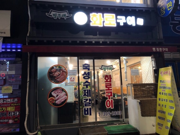 정주는갈비 이미지