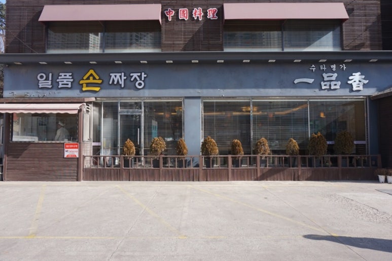 일품손짜장 이미지