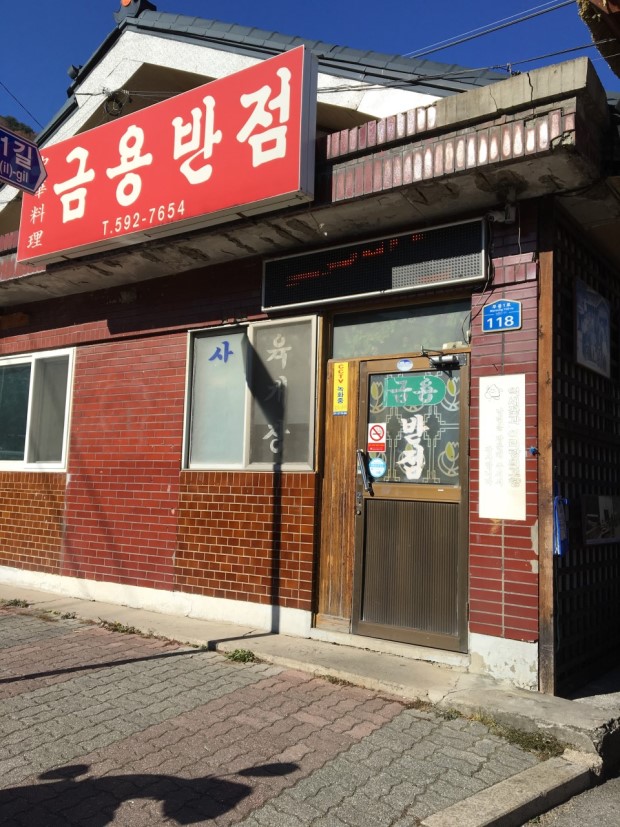 금용반점 이미지