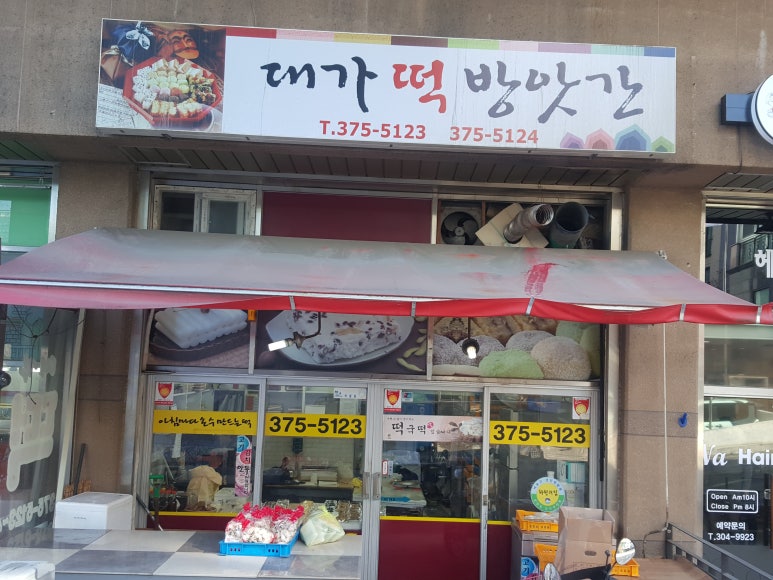 대가떡방앗간 이미지