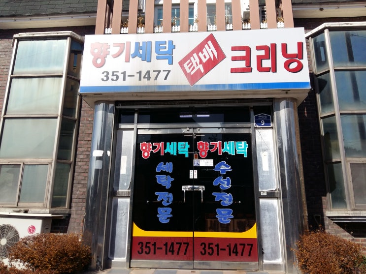 영광세탁소 이미지