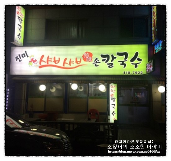 진미샤브샤브칼국수 이미지