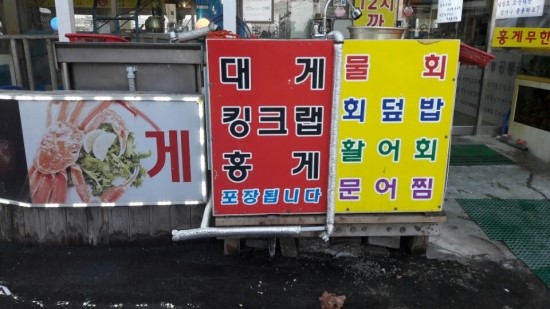 주문진웰빙홍게무한리필 이미지