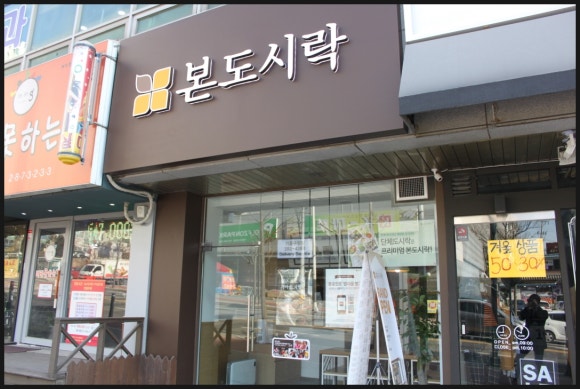 본도시락(기흥구청점) 이미지