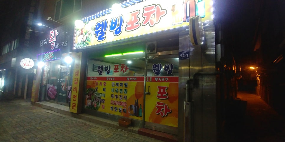 웰빙실내포차 이미지