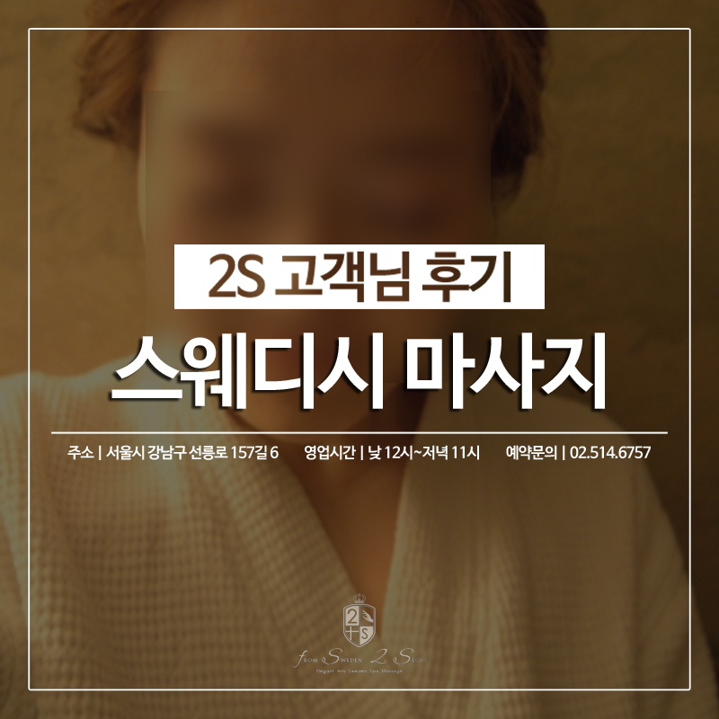 2S스웨디시 이미지