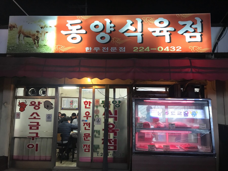 동양식육점 이미지