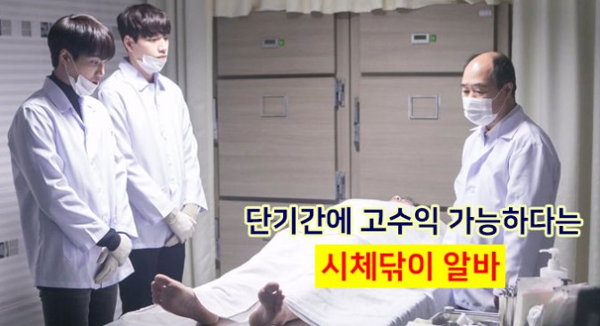 단기간 고수익 - 시체닦이 알바 : 네이버 블로그 단기간 고수익 - 시체닦이 알바 : 네이버 블로그