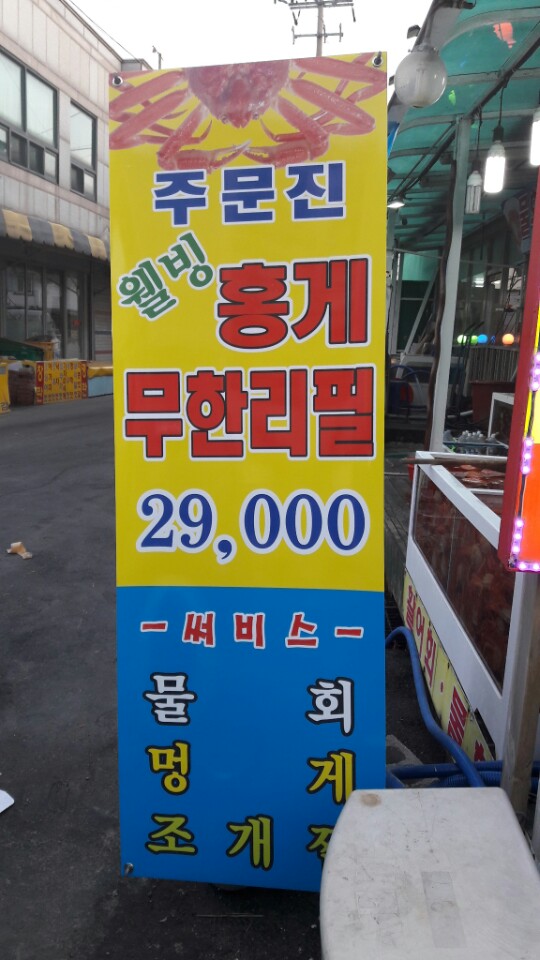 주문진웰빙홍게무한리필 이미지
