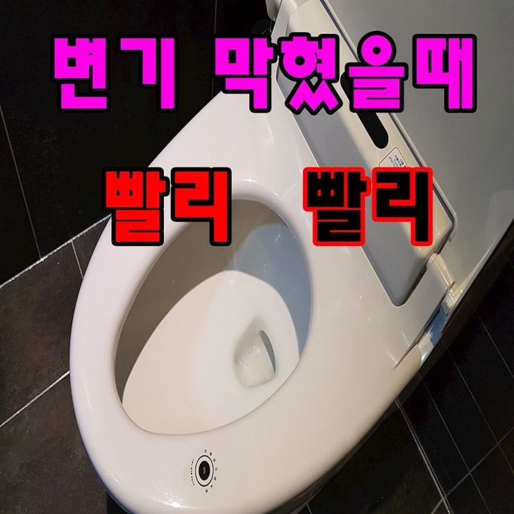변기막힘 이미지