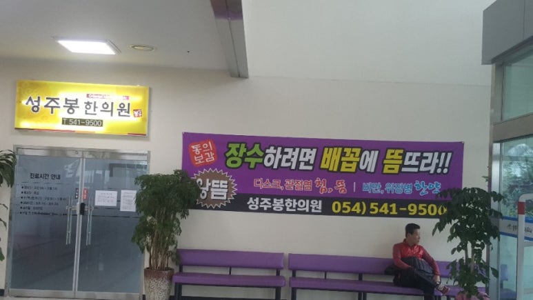 성주봉한의원 이미지