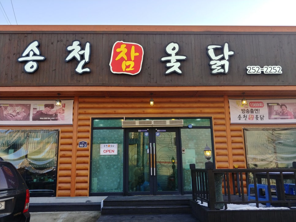송천한방백숙 이미지
