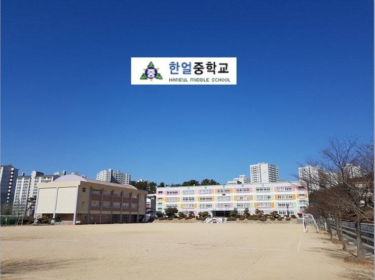 한얼중학교 이미지