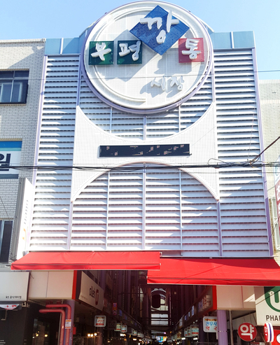포크밸리미트마켓 이미지