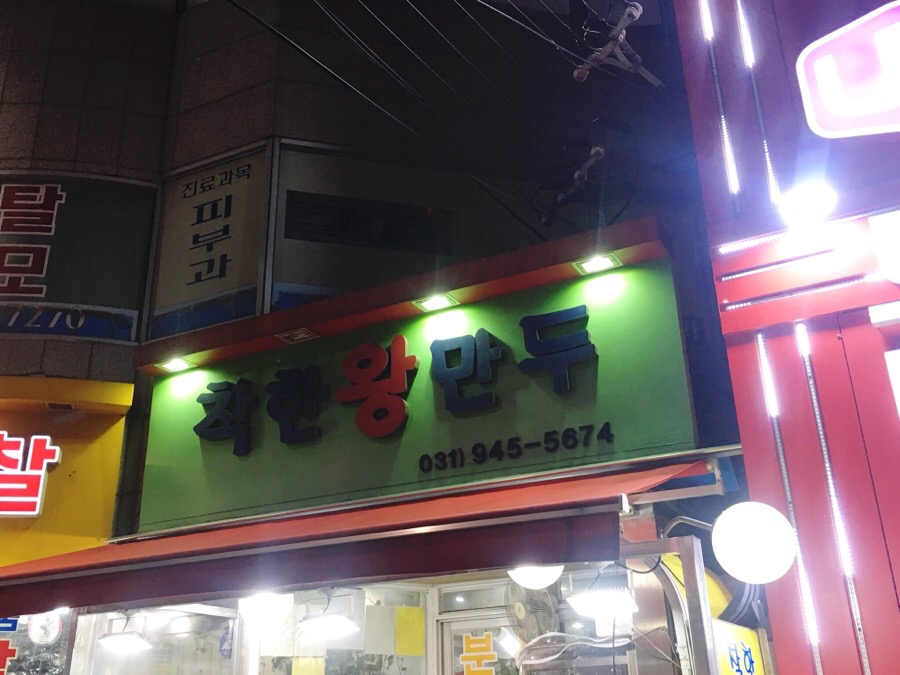 착한왕만두 이미지