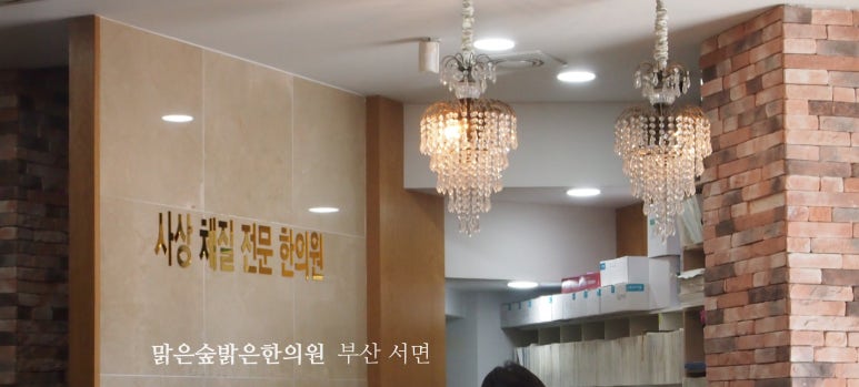맑은숲한의원 이미지