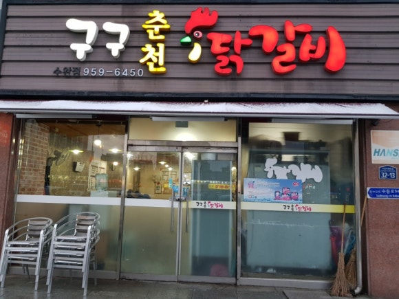 구구춘천닭갈비 이미지