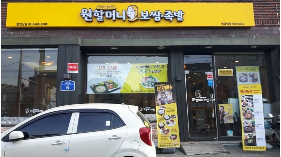 원할머니보쌈먹골역점 이미지