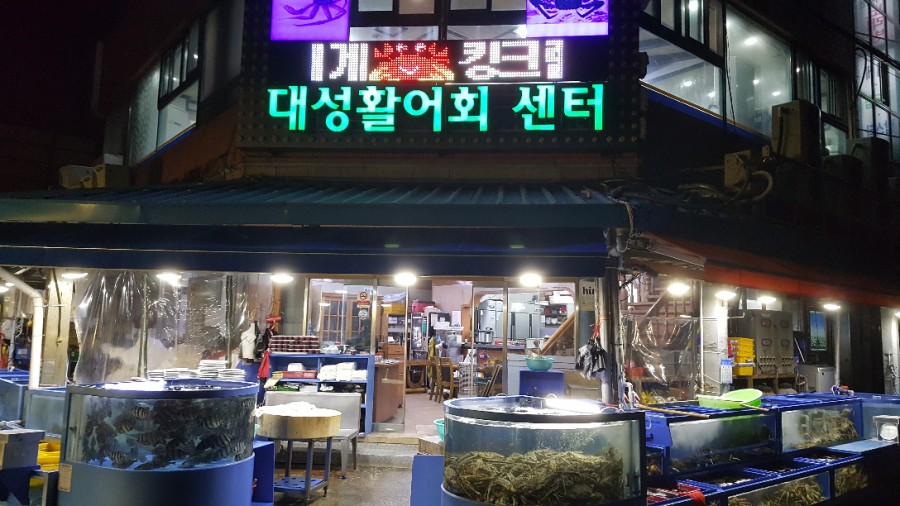 대성활어회센타 이미지