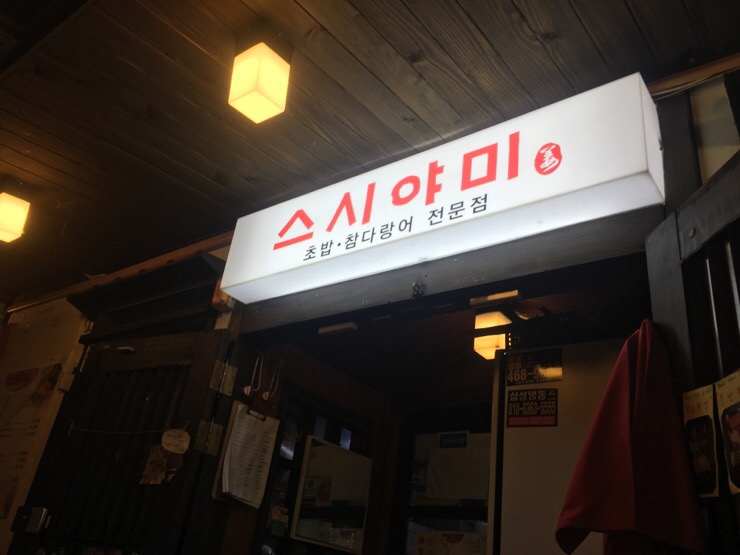 스시야미 이미지