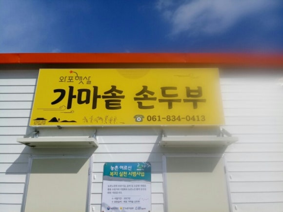 와포햇살 영농조합법인 이미지