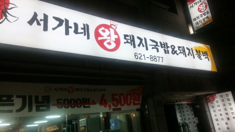 서가네 왕 돼지국밥&돼지불백 이미지