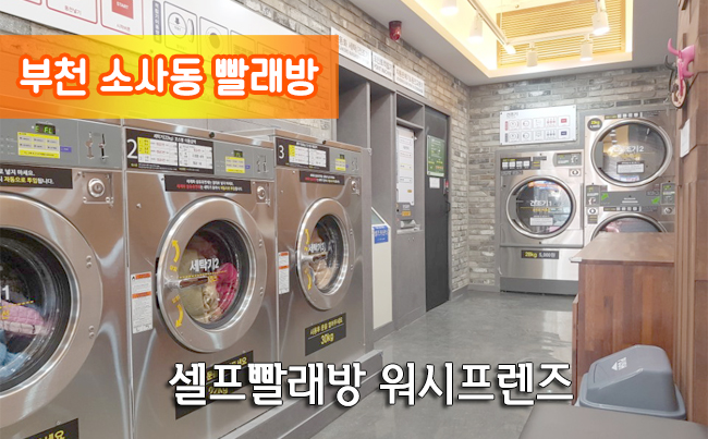 24시빨래방 이미지